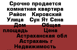 Срочно продается 2-комнатная квартира › Район ­ Кировский › Улица ­ Сун Ят-Сена › Дом ­ 64 › Общая площадь ­ 66 › Цена ­ 1 550 000 - Астраханская обл., Астрахань г. Недвижимость » Квартиры продажа   